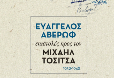 Ευάγγελος Αβέρωφ: επιστολές προς τον Μιχαήλ Τοσίτσα (1938-1948)