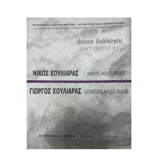 Άηχοι Διάλογοι Νίκος Χουλιαράς Ζωγραφική-Γιώργος Χουλιαράς Γλυπτική